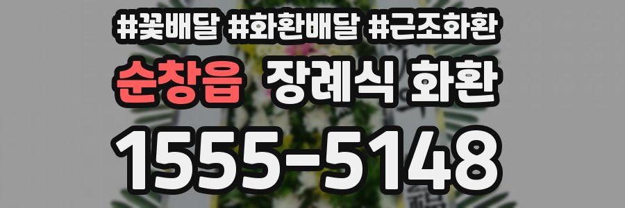 순창읍 장례식 화환