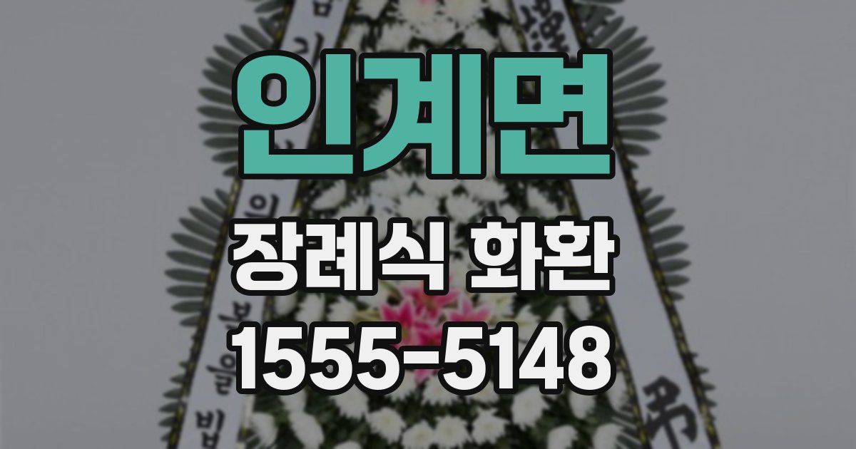 인계면 장례식 화환