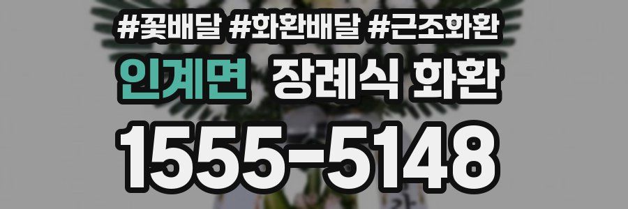 인계면 장례식 화환