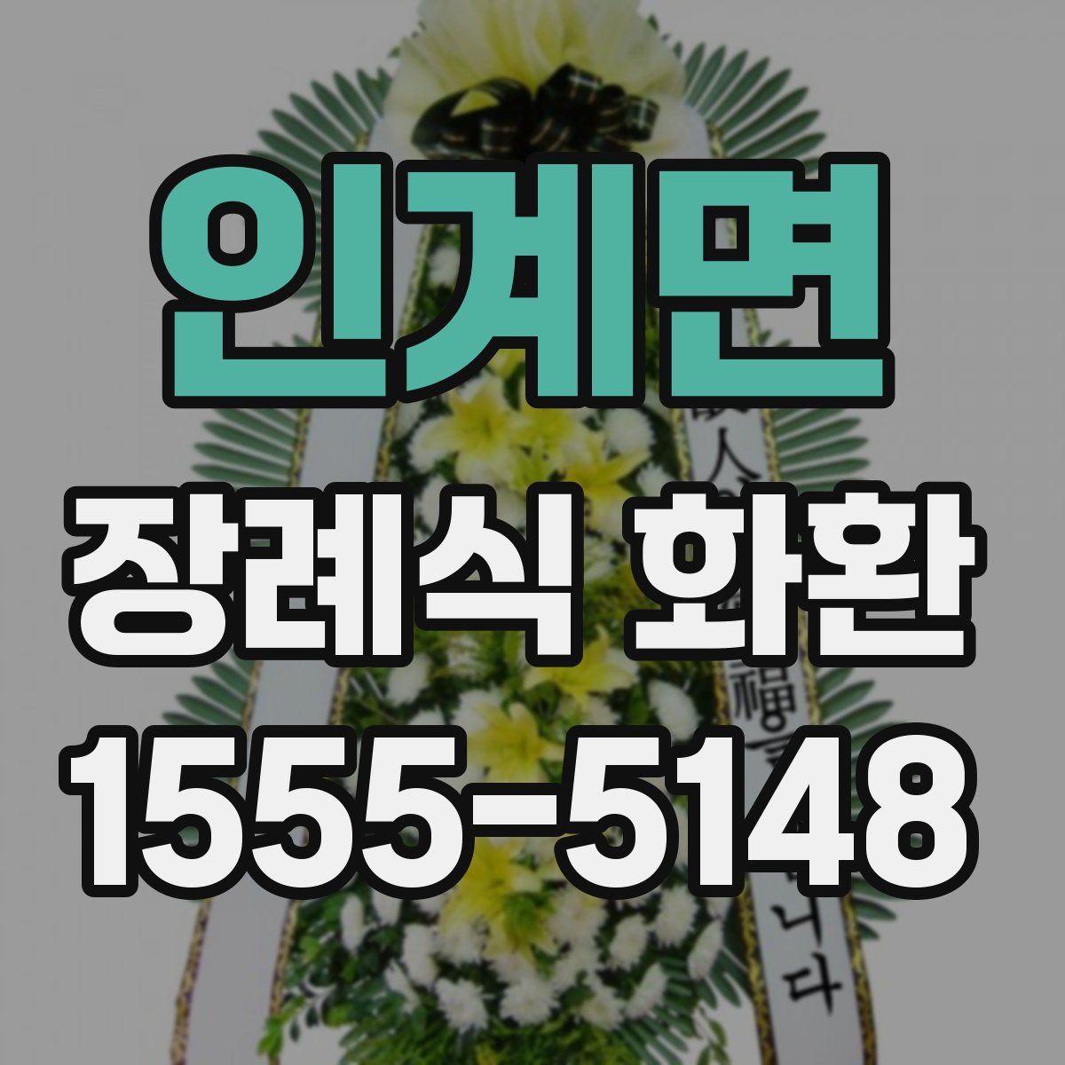 인계면 장례식 화환