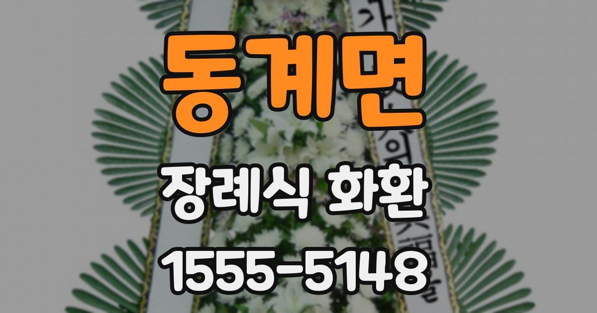 동계면 장례식 화환