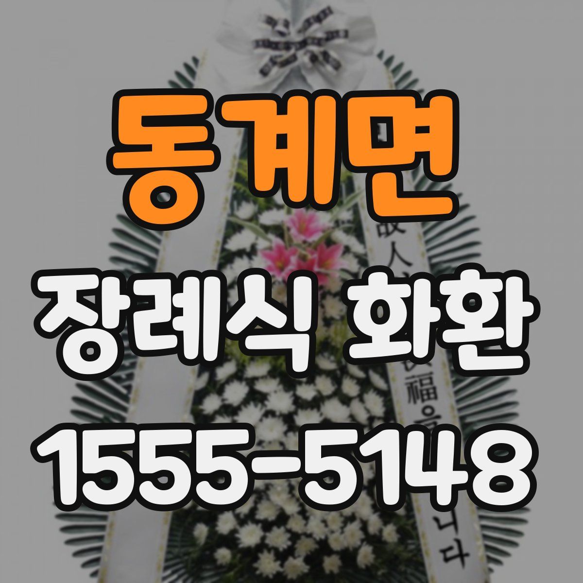 동계면 장례식 화환