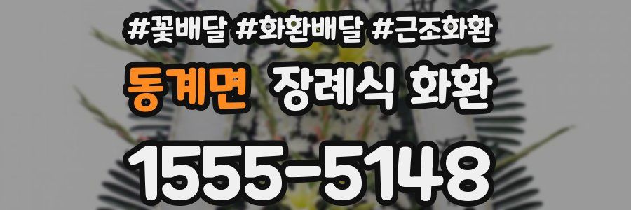 동계면 장례식 화환