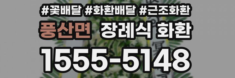 풍산면 장례식 화환
