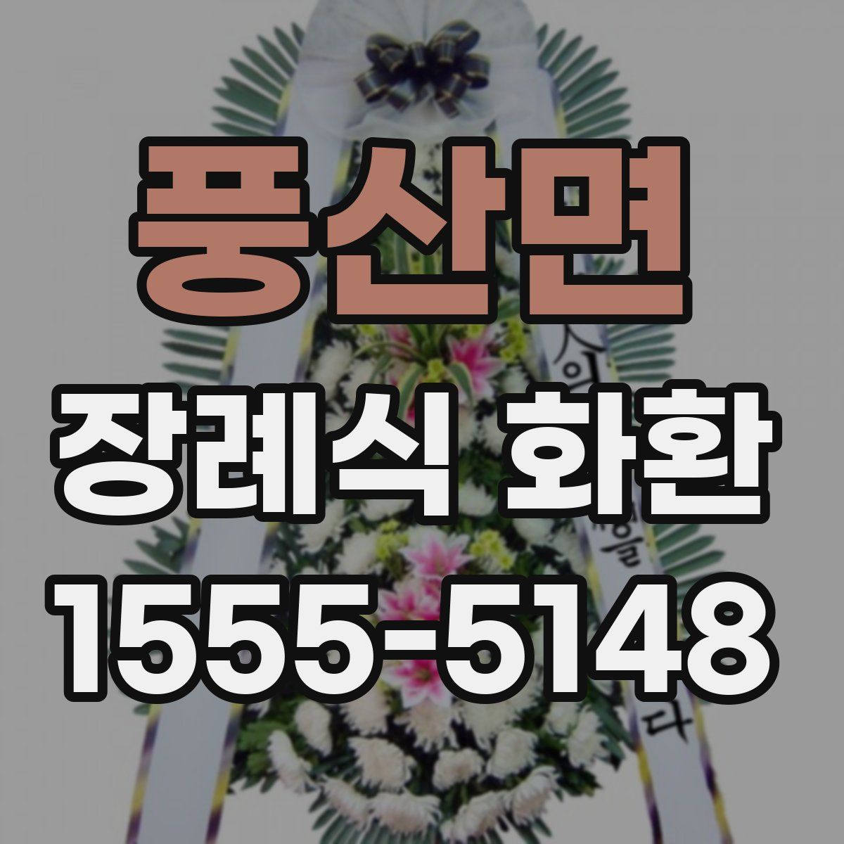 풍산면 장례식 화환