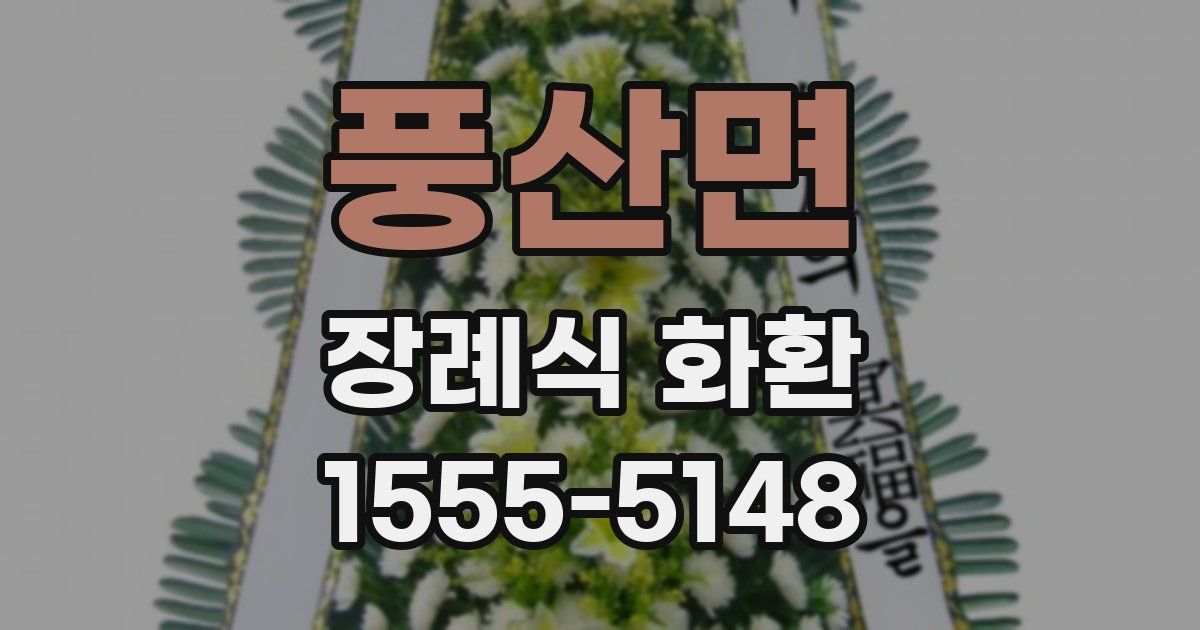 풍산면 장례식 화환