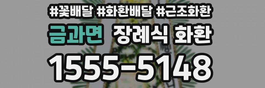 금과면 장례식 화환