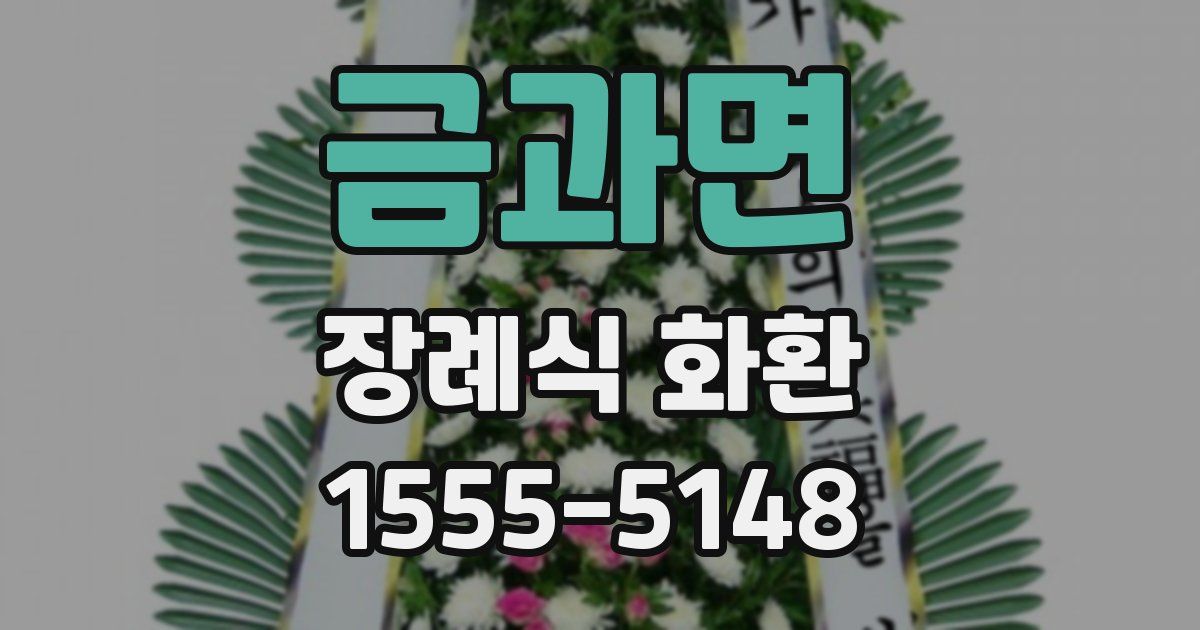 금과면 장례식 화환