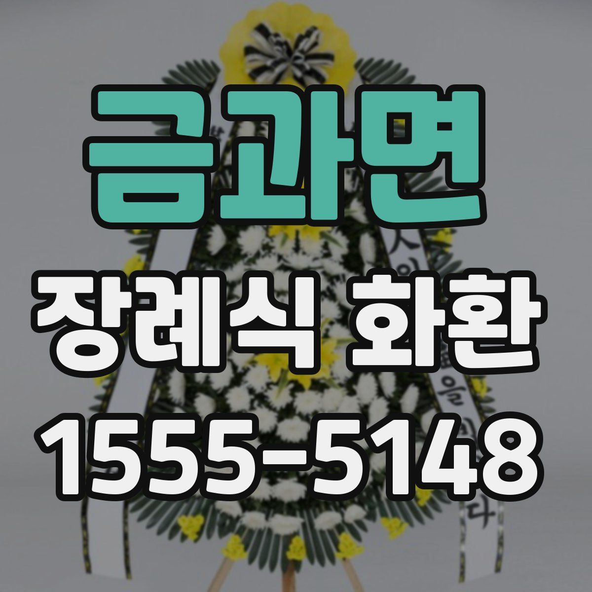 금과면 장례식 화환
