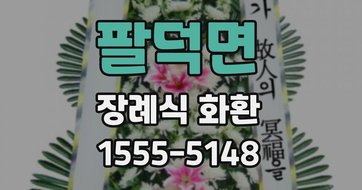 팔덕면 장례식 화환