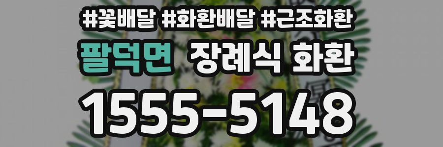 팔덕면 장례식 화환