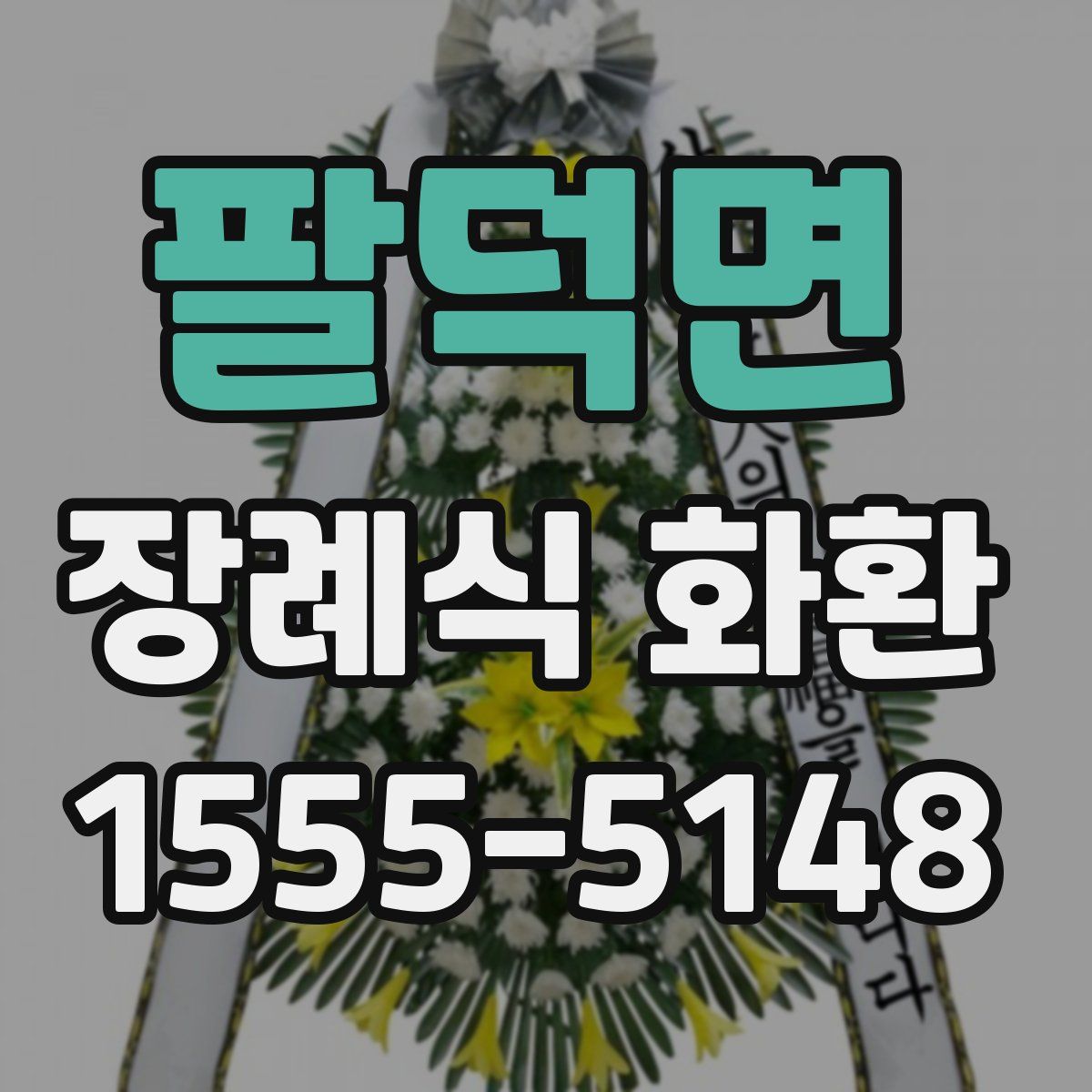 팔덕면 장례식 화환