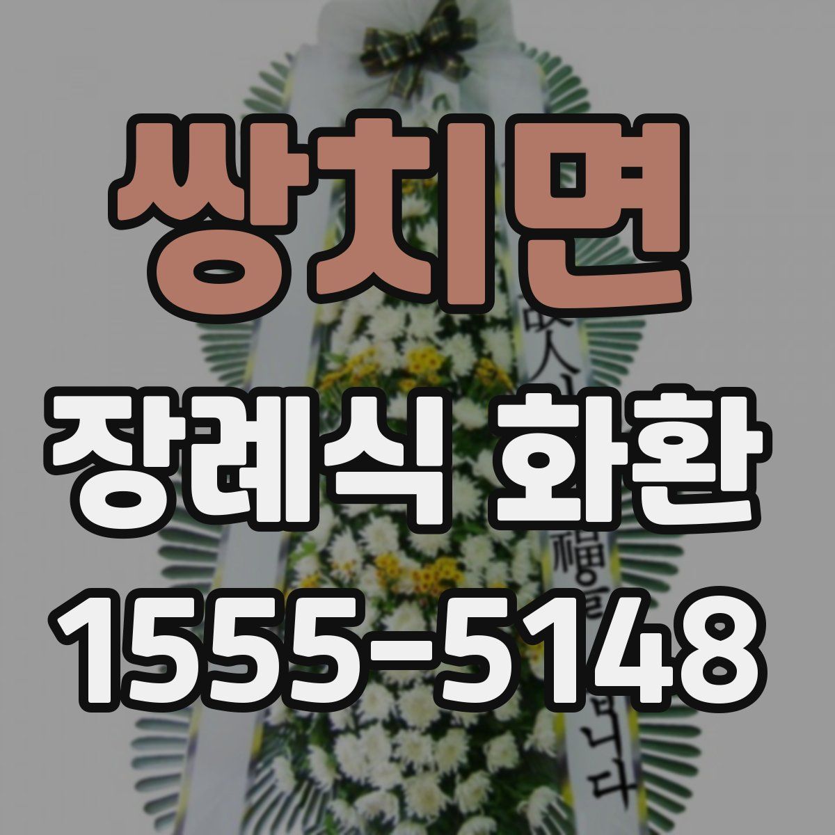 쌍치면 장례식 화환