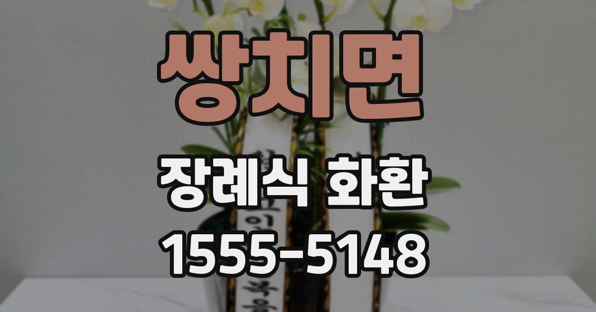 쌍치면 장례식 화환