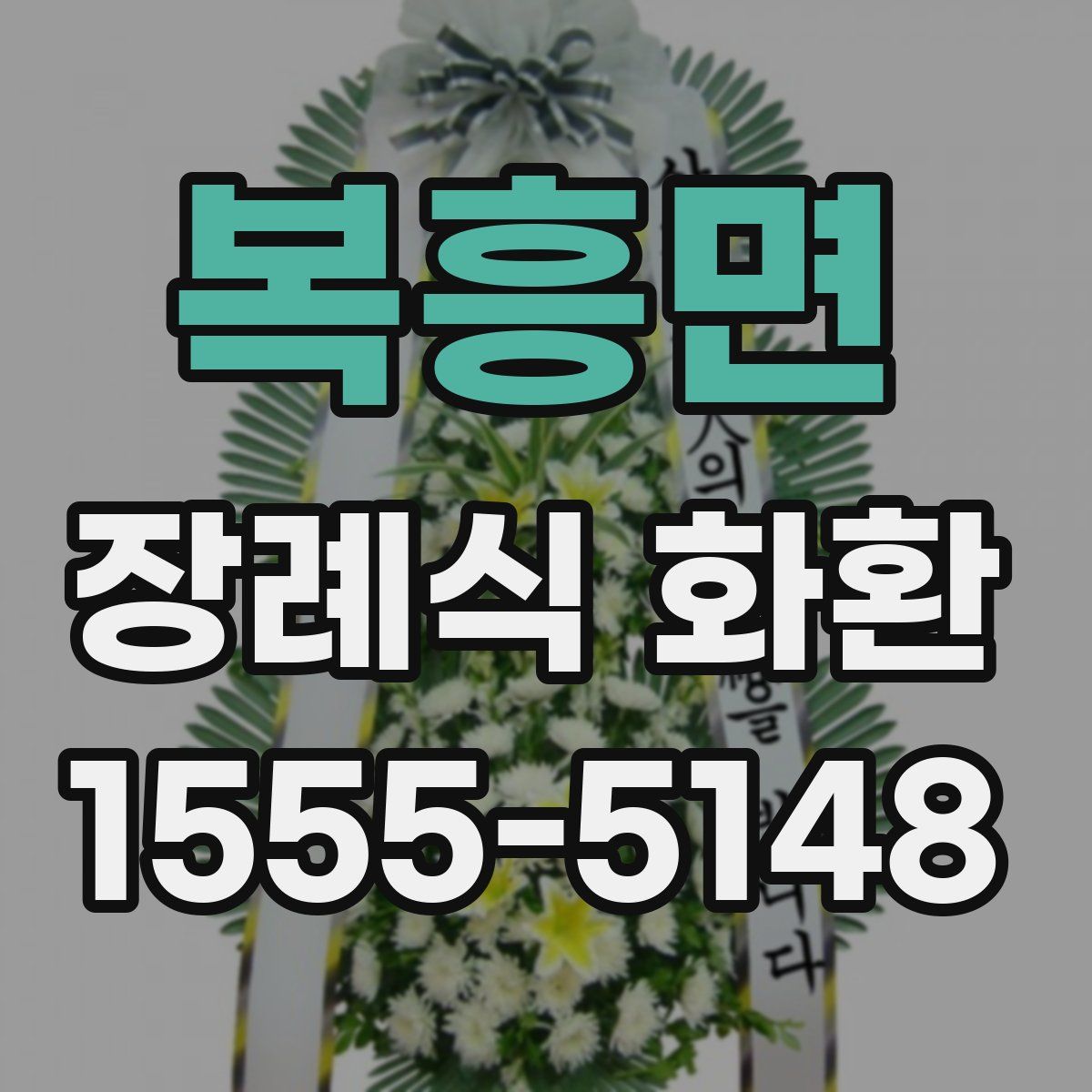 복흥면 장례식 화환