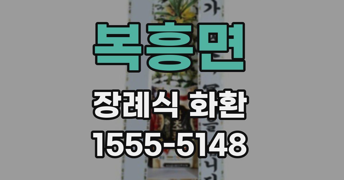 복흥면 장례식 화환