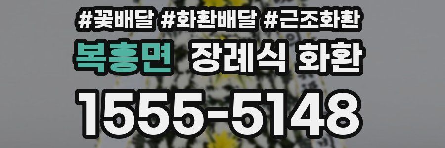 복흥면 장례식 화환