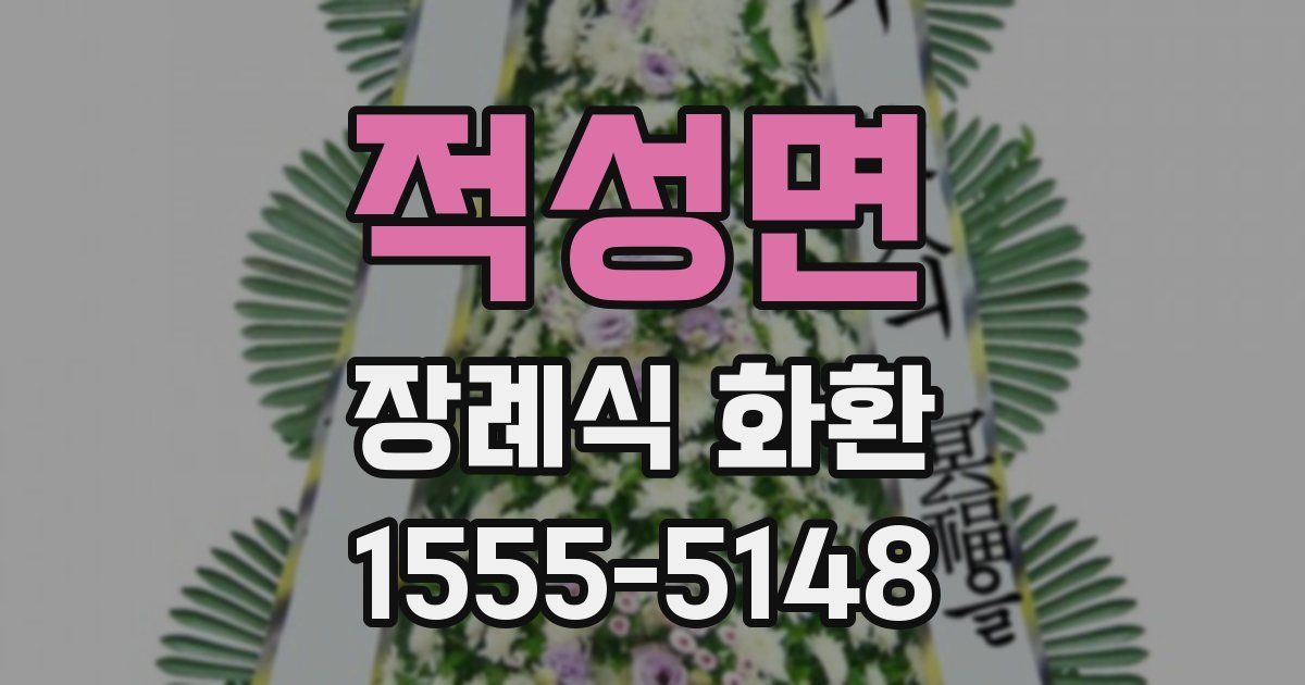 적성면 장례식 화환