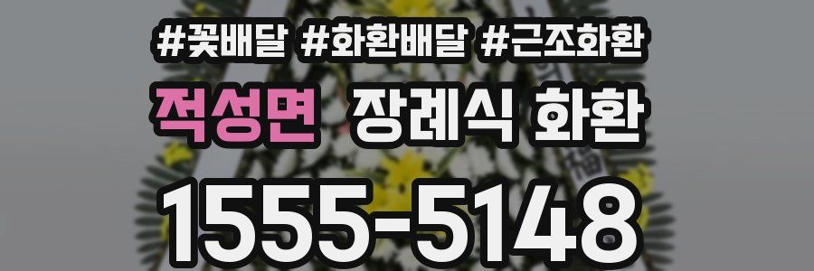 적성면 장례식 화환