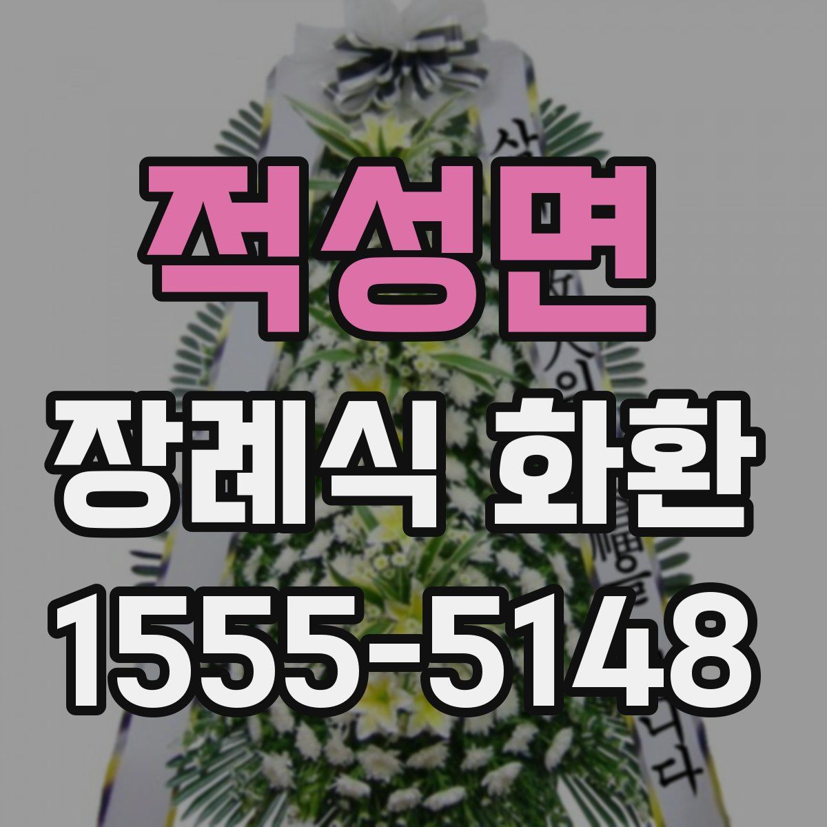 적성면 장례식 화환