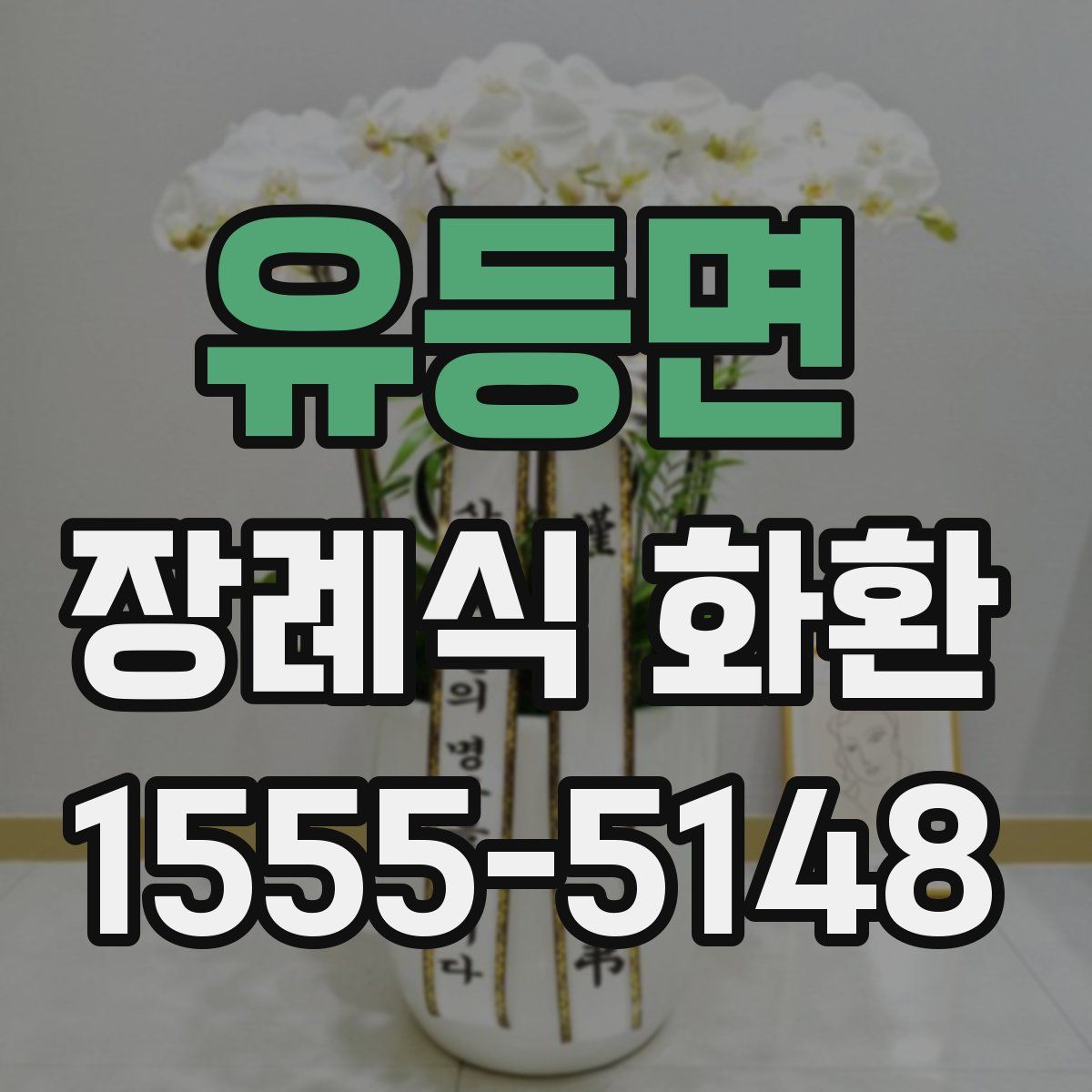 유등면 장례식 화환