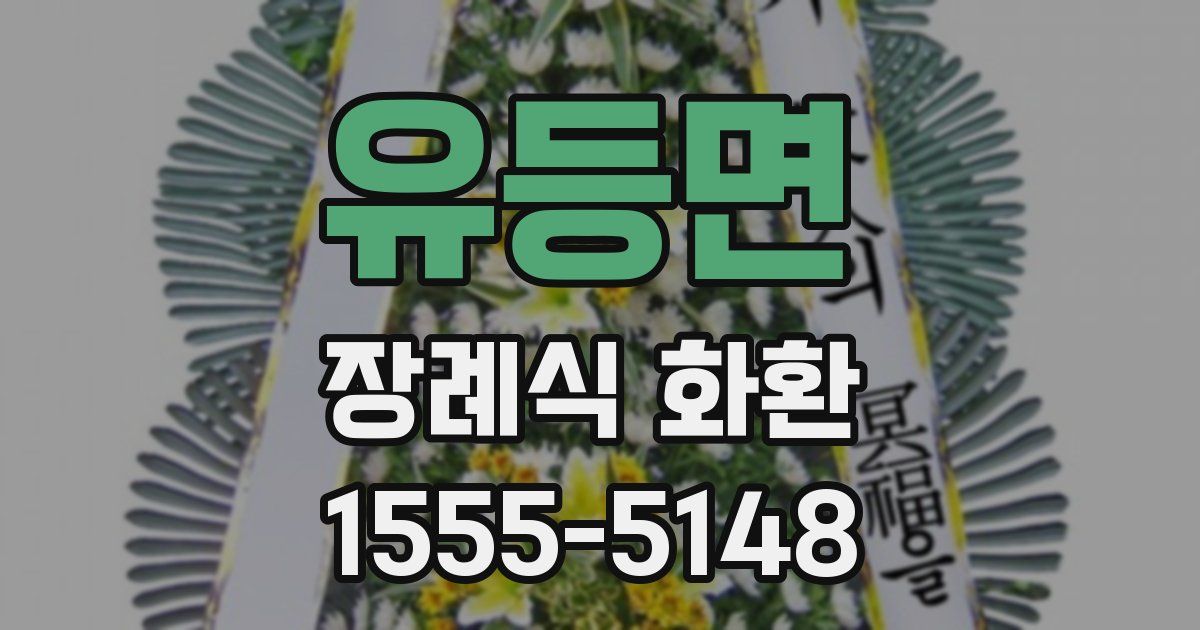 유등면 장례식 화환