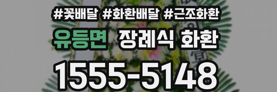 유등면 장례식 화환