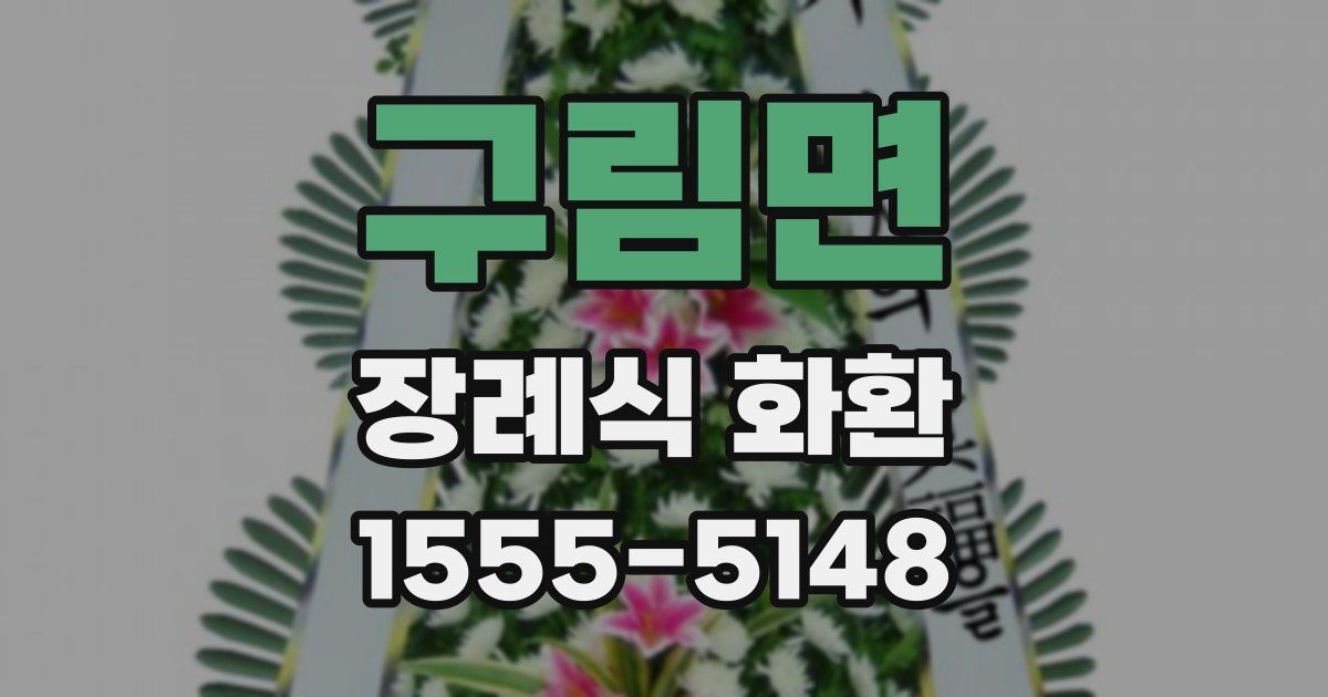 구림면 장례식 화환