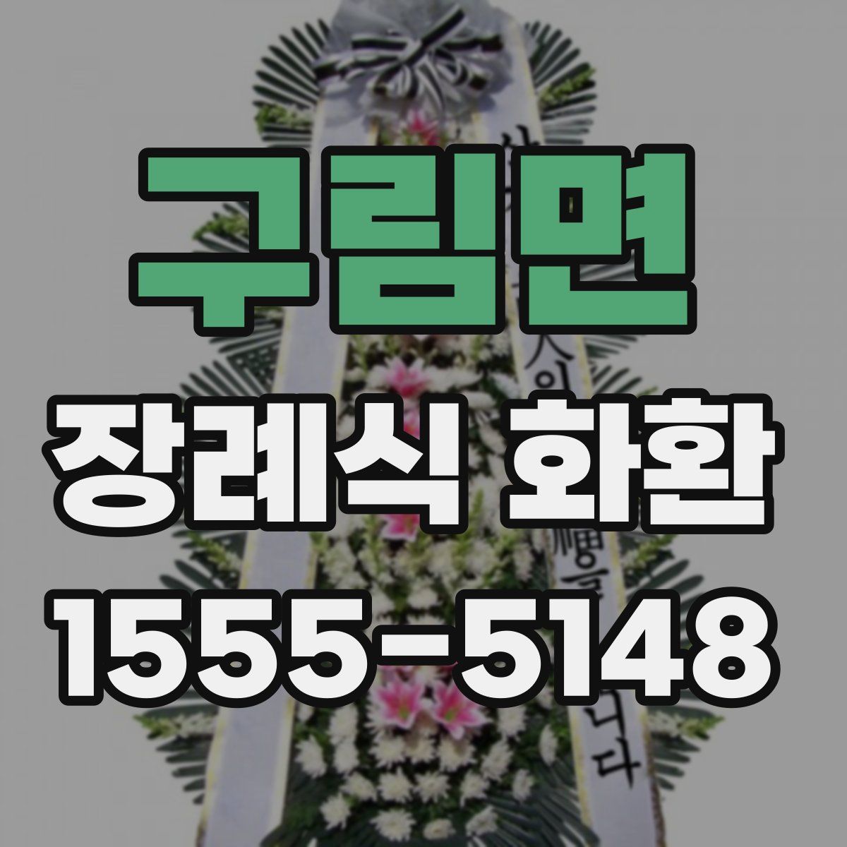 구림면 장례식 화환