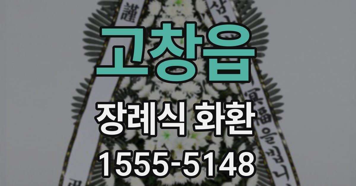 고창읍 장례식 화환