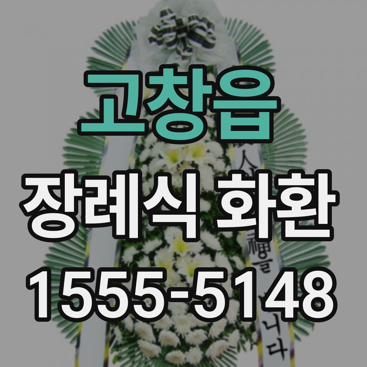 고창읍 장례식 화환