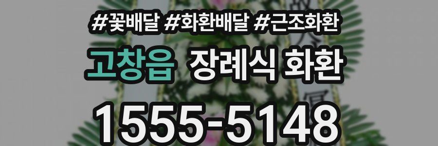 고창읍 장례식 화환