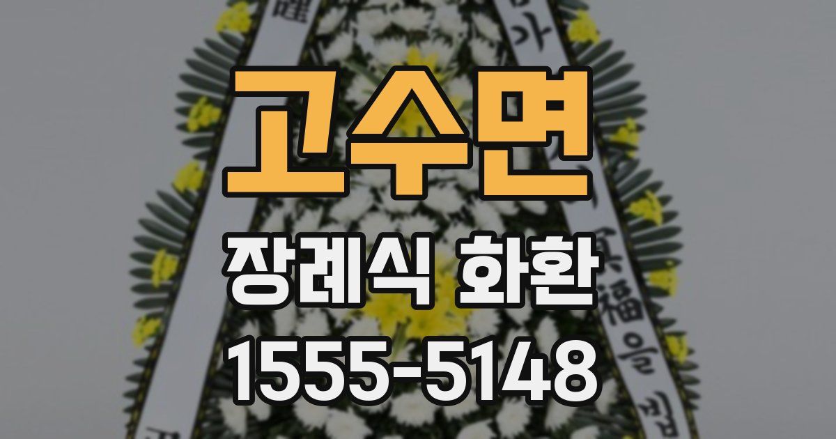 고수면 장례식 화환
