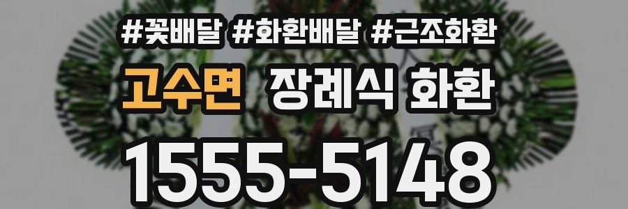 고수면 장례식 화환
