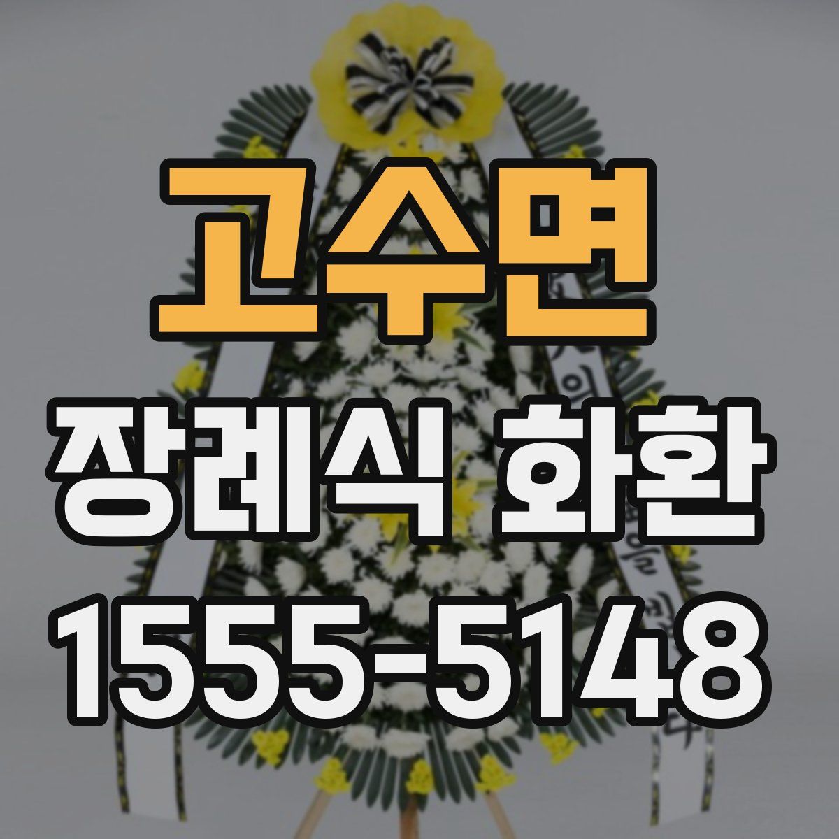 고수면 장례식 화환