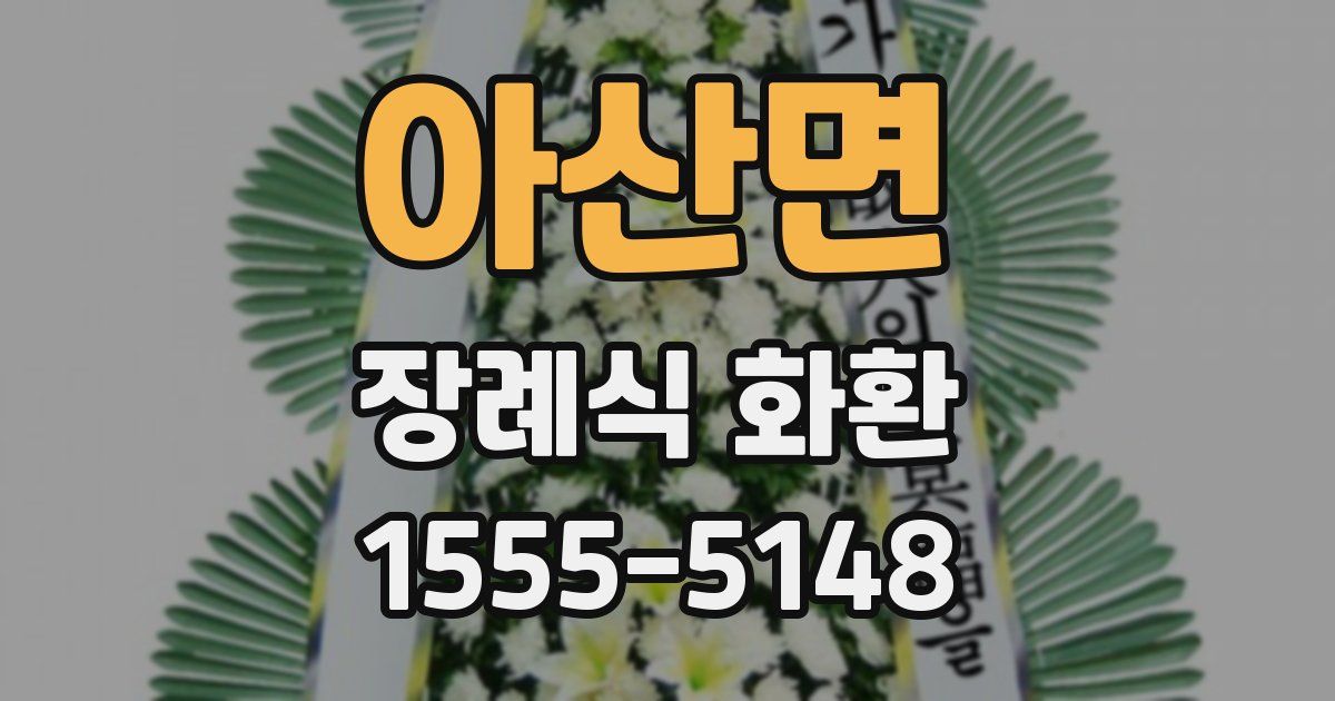 아산면 장례식 화환