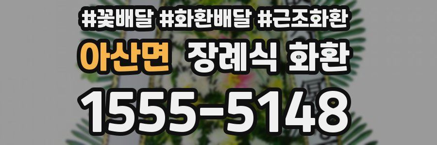 아산면 장례식 화환