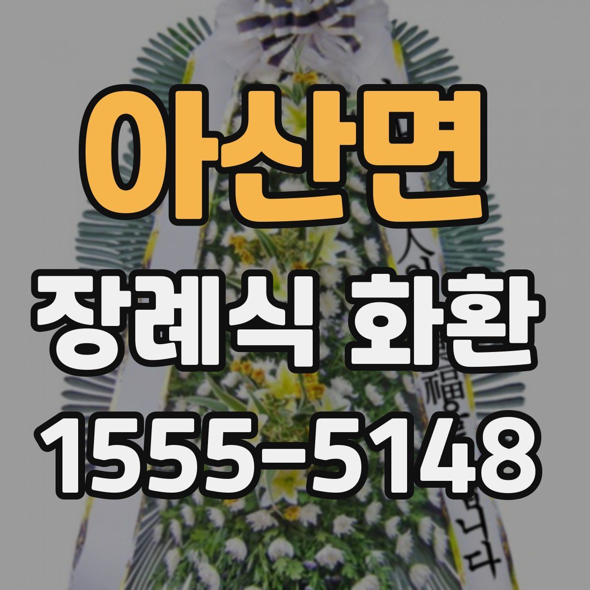 아산면 장례식 화환
