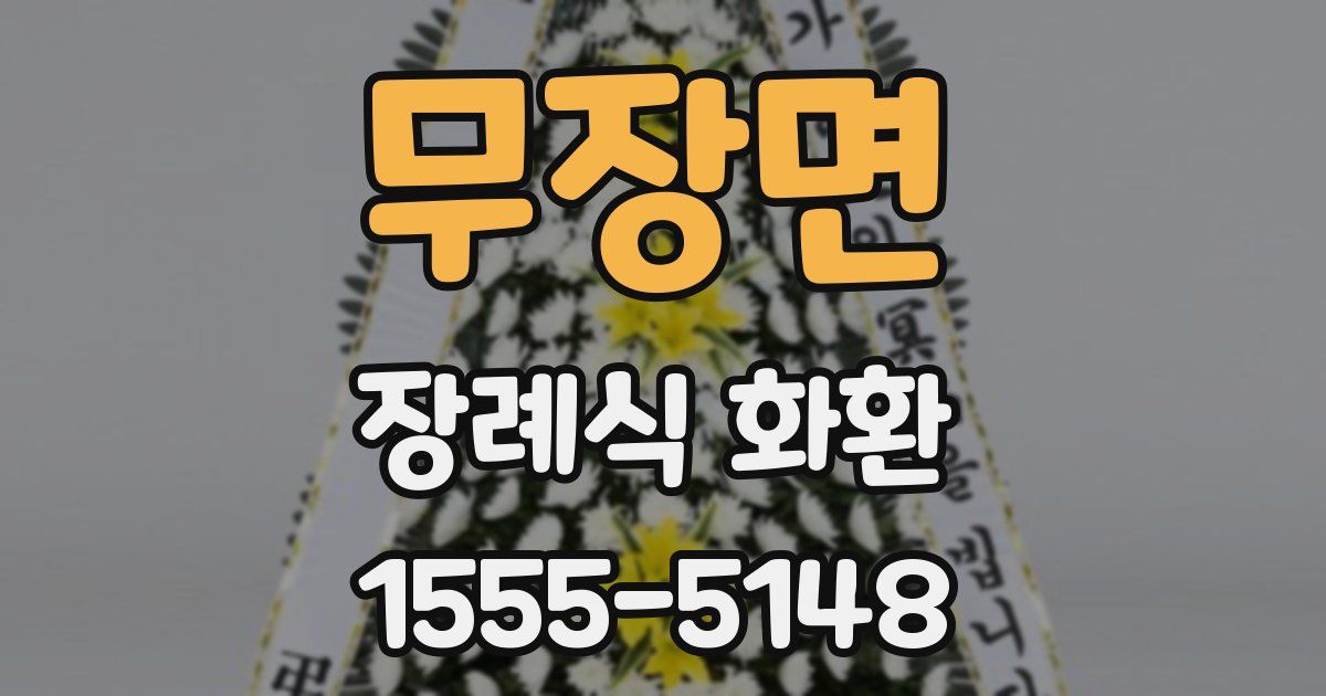 무장면 장례식 화환