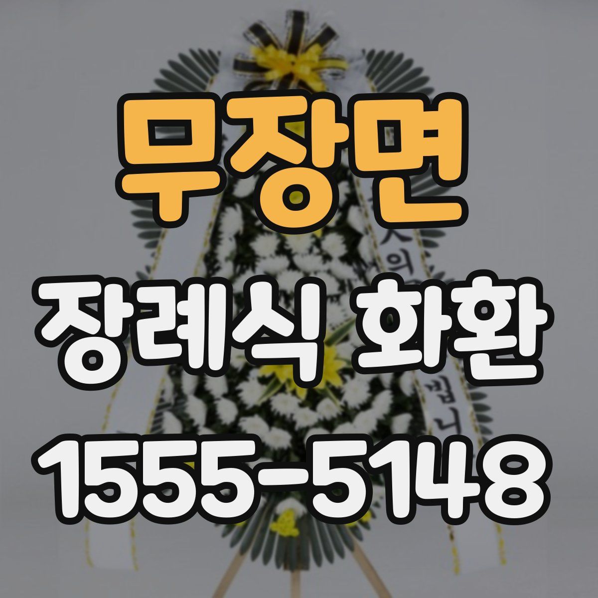 무장면 장례식 화환