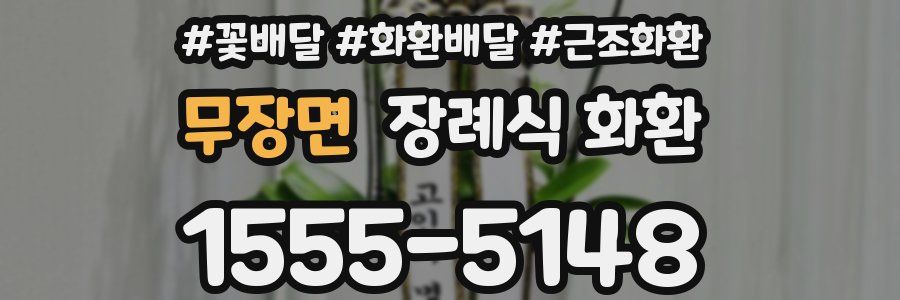 무장면 장례식 화환
