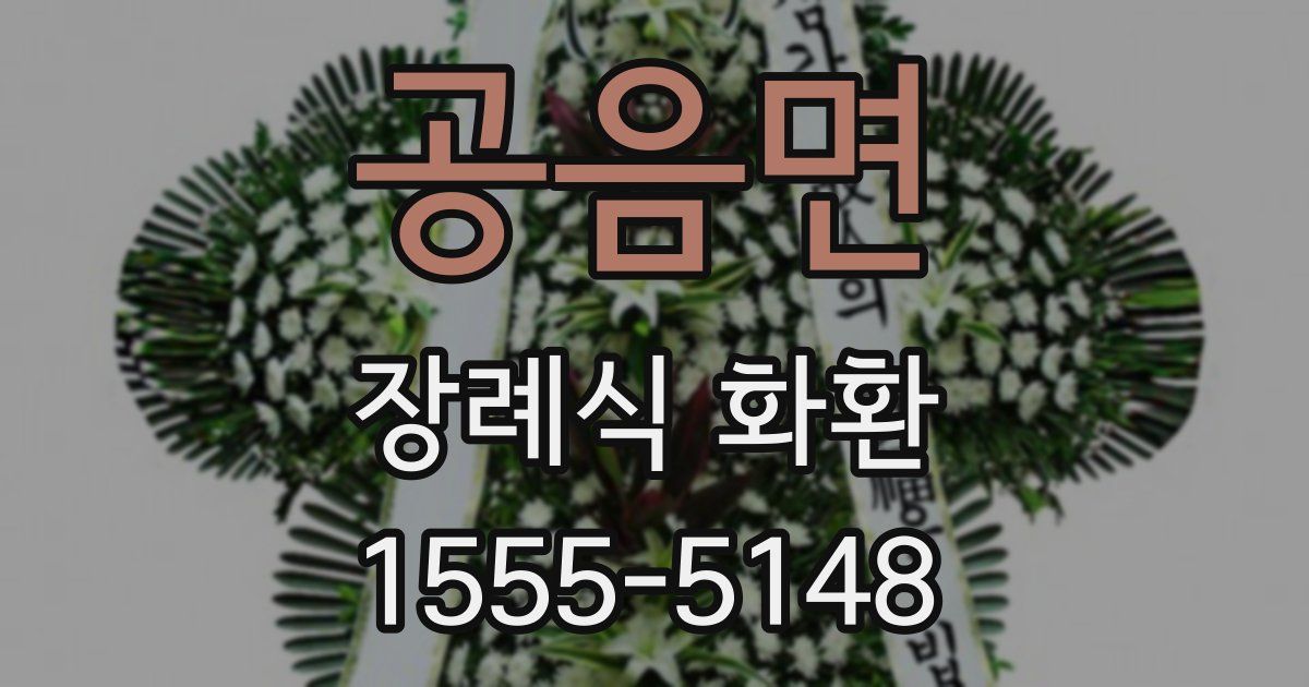 공음면 장례식 화환