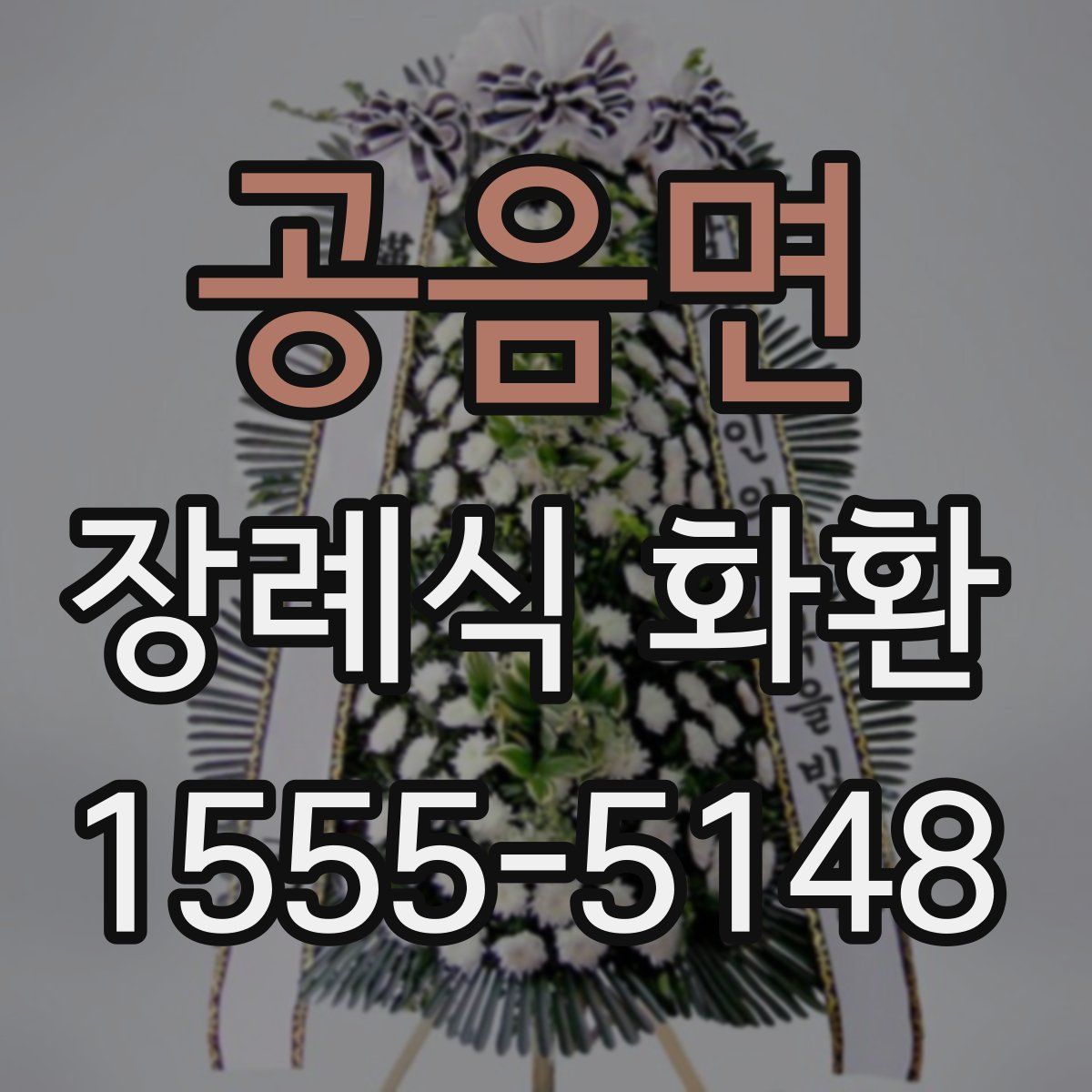 공음면 장례식 화환
