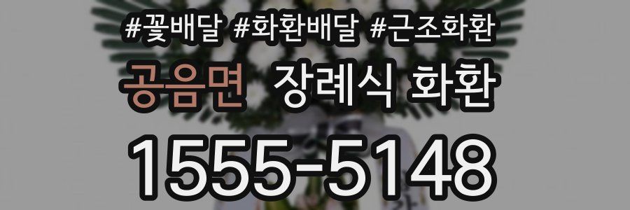 공음면 장례식 화환