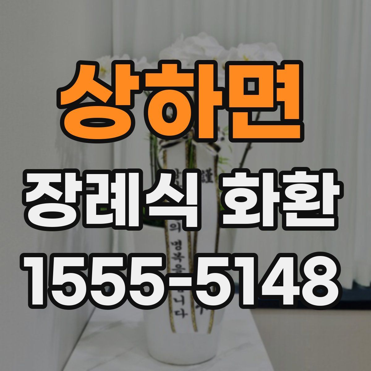 상하면 장례식 화환