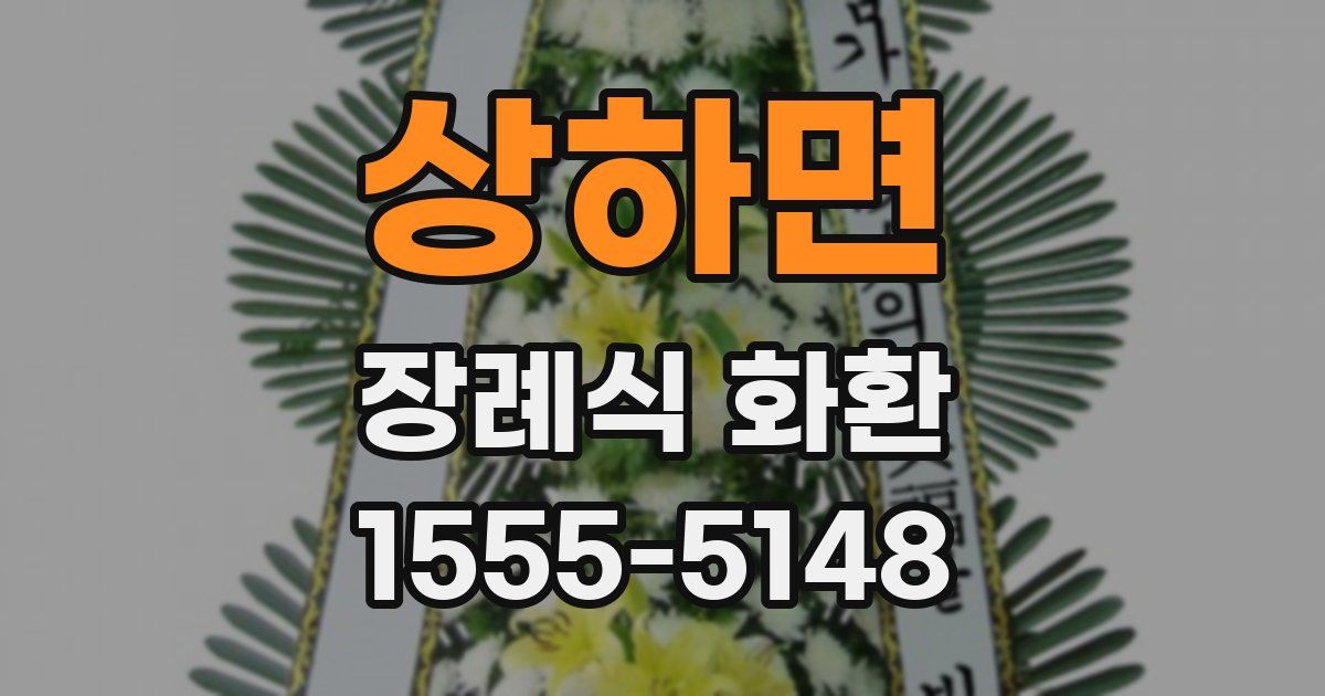 상하면 장례식 화환