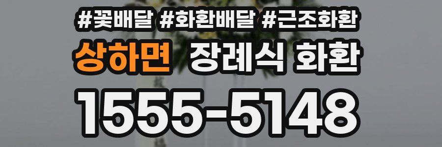 상하면 장례식 화환