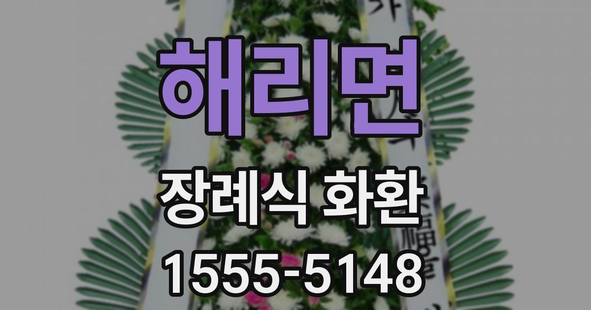 해리면 장례식 화환