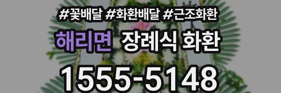 해리면 장례식 화환