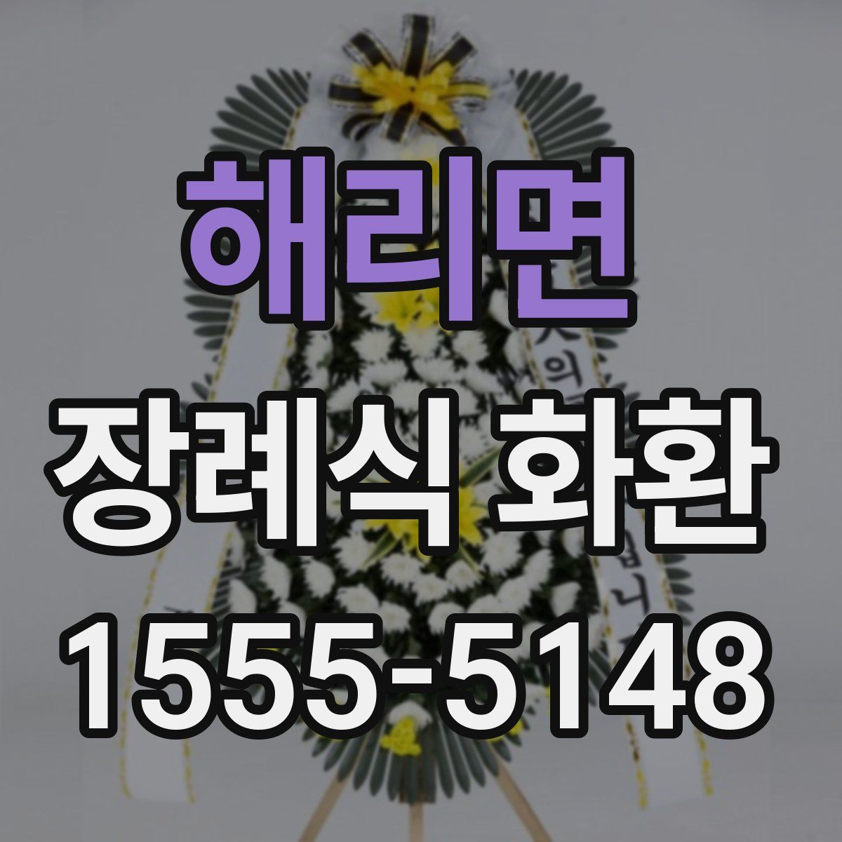 해리면 장례식 화환